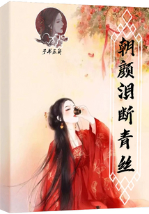 朝顏淚斷青絲