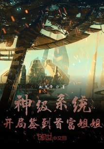 神級系統(tǒng)開局簽到首富姐姐