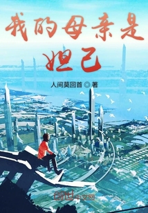 我的母親是妲己