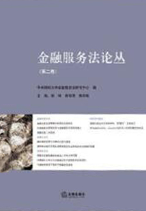 金融服務法論叢（第2卷）