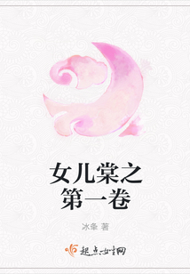 女儿棠之第一卷