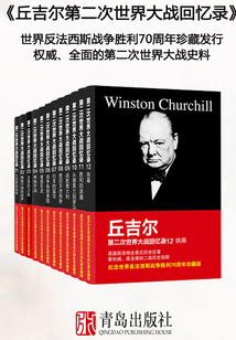 第二次世界大战回忆录（全12册）_((英)温斯顿·丘吉尔)小说最新