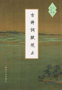 古詩詞賦觀止（上、下）