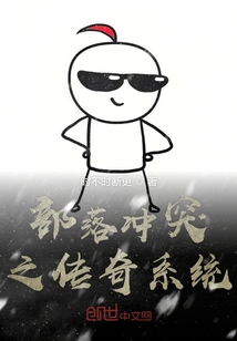 部落沖突之傳奇系統(tǒng)