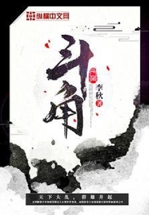 斗角