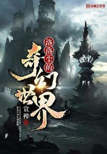 洛洛塵的奇幻世界