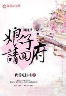 田園世子妃，娘子請回府