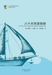 八十天環游地球