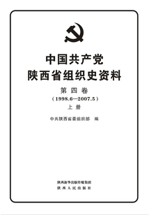 中國共產黨陜西省組織史資料（第四卷）