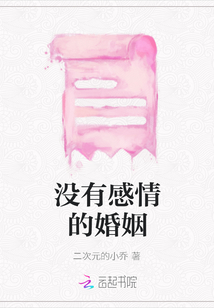 沒有感情的婚姻