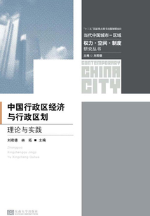 中國行政區經濟與行政區劃理論與實踐