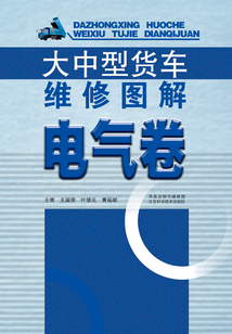 大中型貨車維修圖解·電氣卷