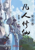凡人修仙有点难在线阅读