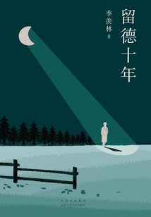 留德十年