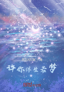 許你浮生若夢