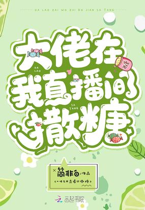 大佬在我直播间撒糖在线阅读