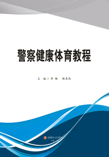 警察健康體育教程