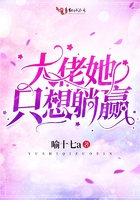 大佬她只想躺贏在線閱讀