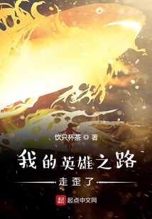 我的英雄之路走歪了