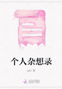 个人杂想录
