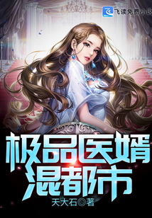極品醫(yī)婿混都市