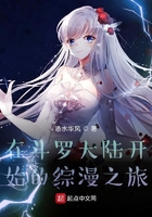 在斗罗大陆开始的综漫之旅在线阅读