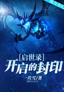 啟世錄——開啟的封印