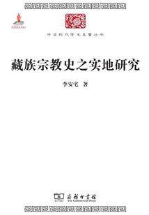 藏族宗教史之實施研究(中華現(xiàn)代名著叢書)