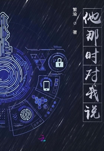 他那時對我說