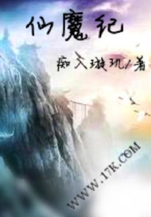 仙魔紀