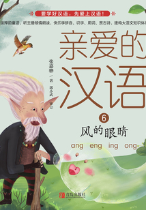 親愛的漢語6：風的眼睛