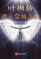 叶枫的诸天穿越之旅