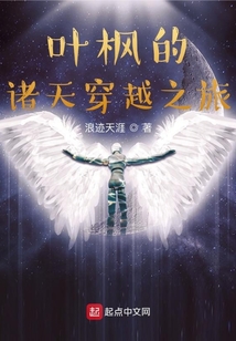 葉楓的諸天穿越之旅