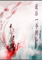 最后一個劍仙在線閱讀