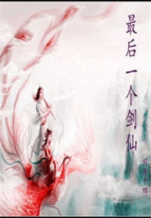 最后一個劍仙
