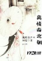 離情南北朝在線閱讀