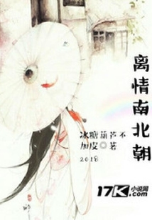離情南北朝