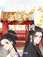 妖帝哪里跑之这个媳妇有点拽在线阅读