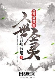 靈氣復蘇的人世圣靈