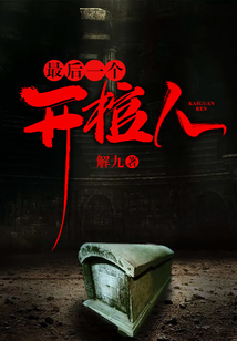 最后一個開棺人