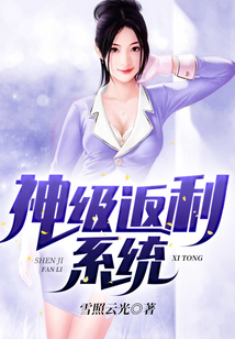 神級返利系統