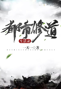 都市修道生活錄