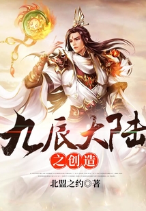 九辰大陸之創造