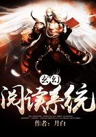 玄幻阅读系统在线阅读