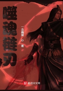 噬魂鏈刃
