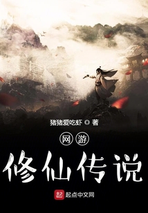 网游修仙传说