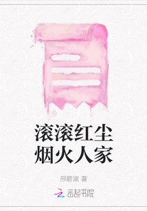 滾滾紅塵煙火人家