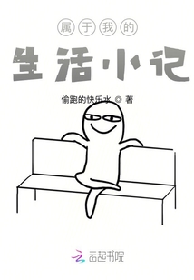 屬于我的生活小記
