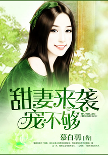 甜妻來襲，寵不夠！