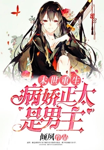 末世重生：病娇正太是男主